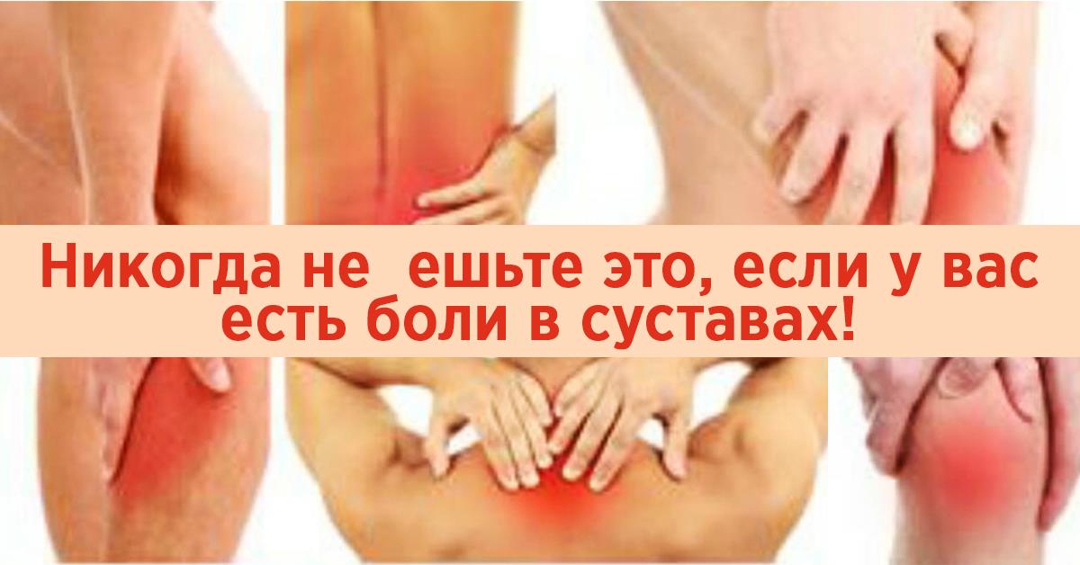 Что нужно есть чтобы не болели суставы Что нужно есть чтобы не болели суставы