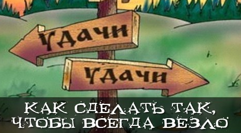 Как сделать так, чтобы всегда везло