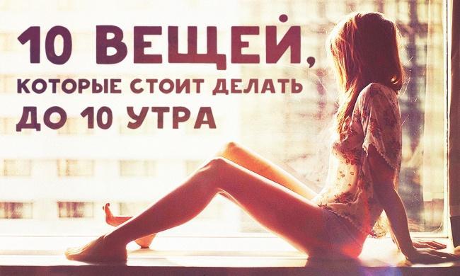 Вещи, которые стоит делать до 10 утра