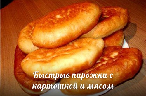 Быстрые пирожки с картошкой и мясом