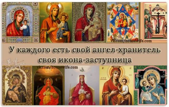 У каждого есть свой ангел-хранитель и своя икона-заступница