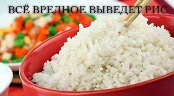 Все вредное выведет рис!