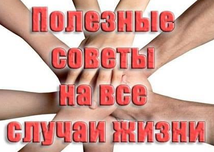 100 СОВЕТОВ НА ВСЕ СЛУЧАИ ЖИЗНИ