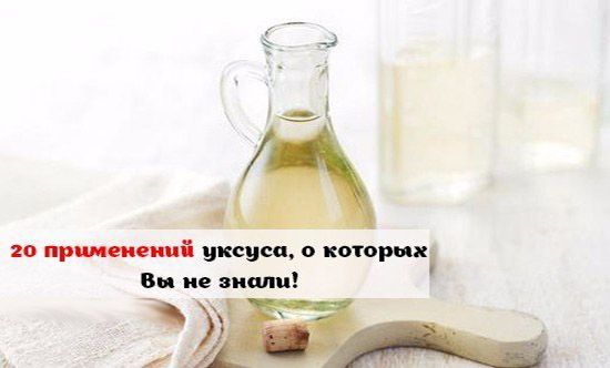20 ПРИМЕНЕНИЙ УКСУСА, О КОТОРЫХ ВЫ НЕ ДОГАДЫВАЛИСЬ