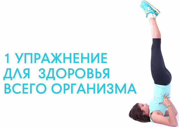 Всего 1 упражнение для здоровья и молодости всего организма