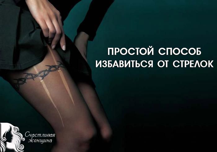 Как наконец избавиться от стрелок на колготках