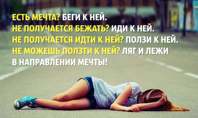 Почему стоит следовать за своей мечтой, даже если никто вас не поддерживает