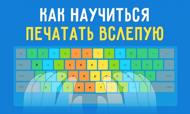 Простой способ научиться печатать вслепую
