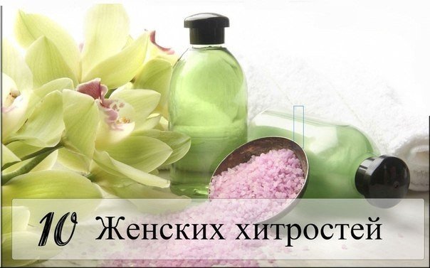 10 интересных домашних женских хитростей