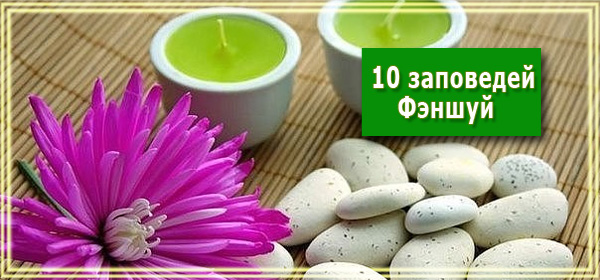 10 заповедей Фэншуй, которые сделают вашу жизнь счастливой