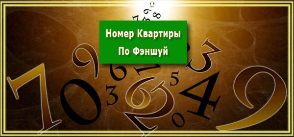 Номер квартиры по Фэншуй