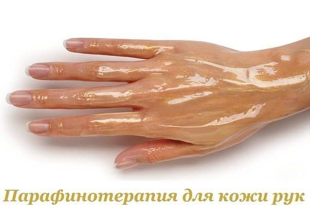 Парафинотерапия для кожи рук