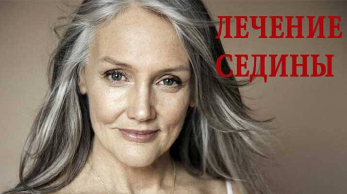 Надоели седые волосы? Лечение седины дома!