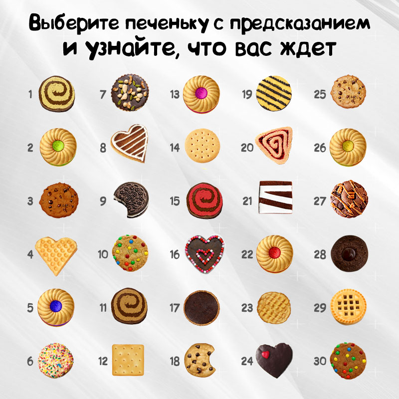 Выберите печеньку с предсказанием и узнайте, что вас ждет