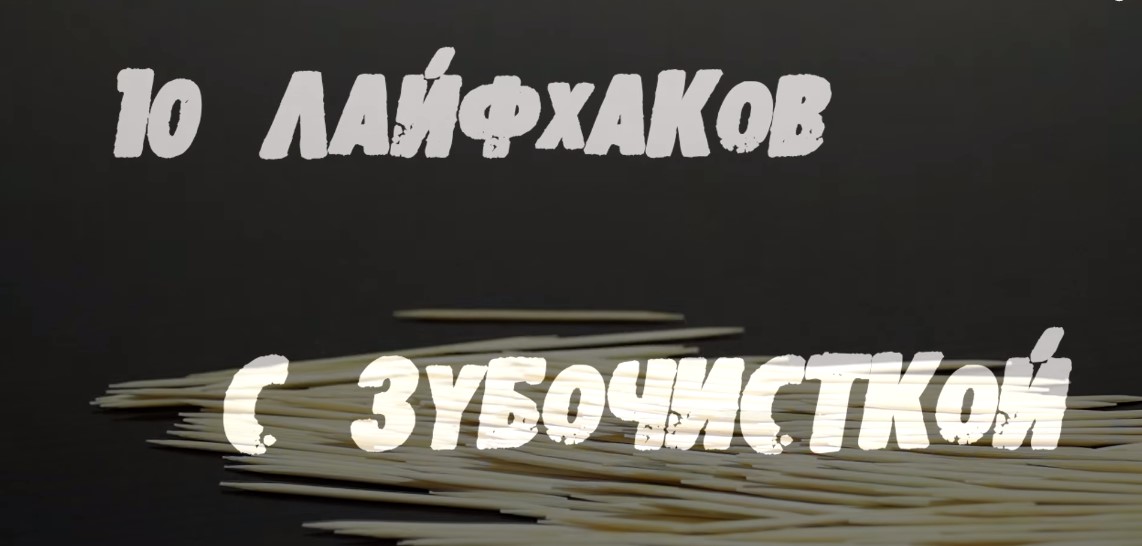 10 лайфхаков с зубочисткой которых мы не знали