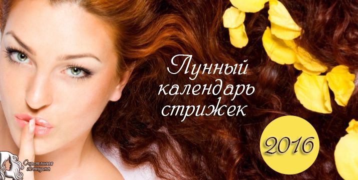 Лунный календарь стрижек на 2016 год