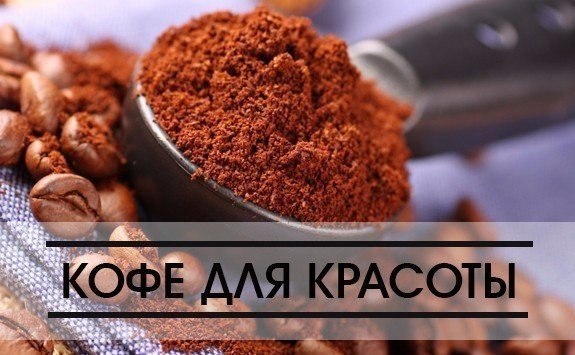 Секретные кофейные рецепты для красоты