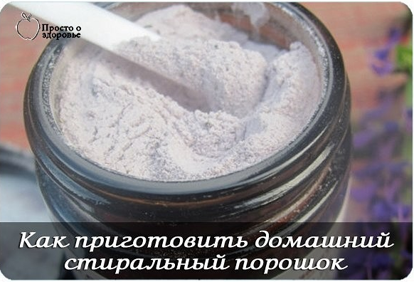 Как приготовить натуральный стиральный порошок — домашний рецепт