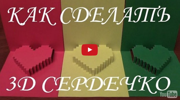 Схема 3d сердца