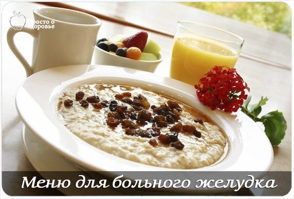 Меню для больного желудка. При язве и гастрите можно питаться вкусно