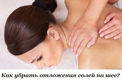 Как убрать отложения солей на шее? Это нужно знать всем!