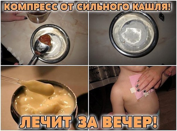 КОМПРЕСС ОТ СИЛЬНОГО КАШЛЯ! ЛЕЧИТ ЗА ВЕЧЕР!
