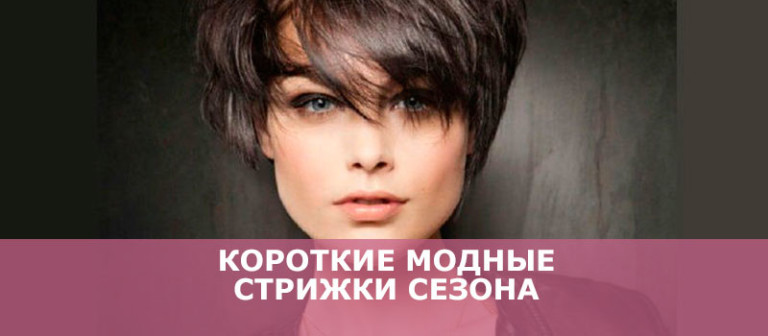 Короткие модные стрижки сезона