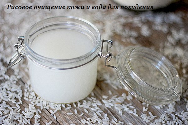 РИСОВОЕ ОЧИЩЕНИЕ КОЖИ И ВОДА ДЛЯ ПОХУДЕНИЯ