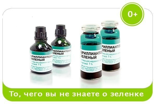 То, чего многие не знают о зеленке