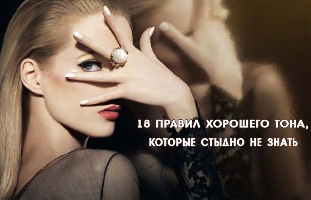 18 правил хорошего тона, которые стыдно не знать