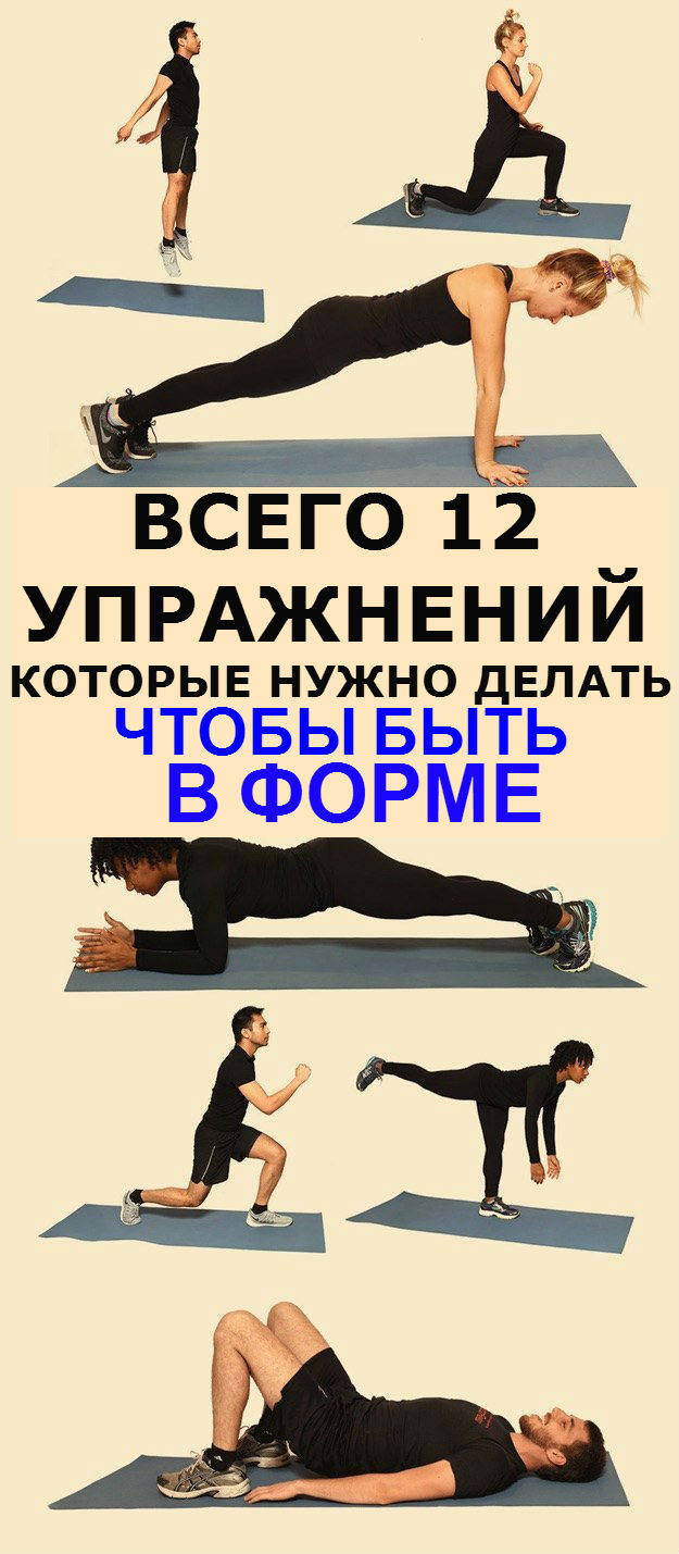 Всего 12 упражнений и вы будете в форме!