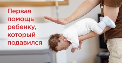 Если ребенок подавился, он может умереть. Запомни действия в опасной ситуации!