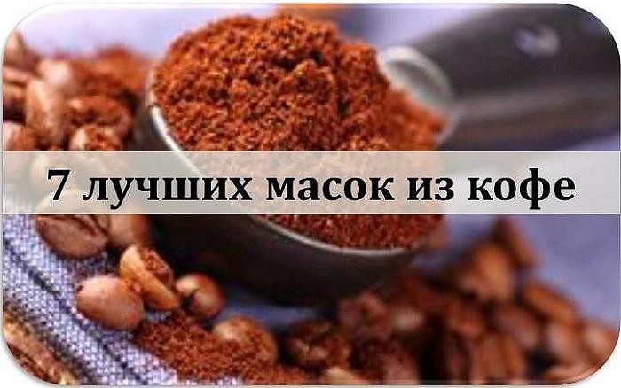 Кофейные маски — доступное и действенное средство красоты
