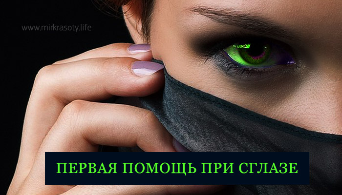 Первая помощь при сглазе