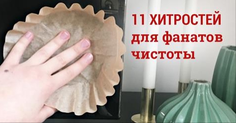 Эти трюки наведут стерильную чистоту всего за 1 уборку!