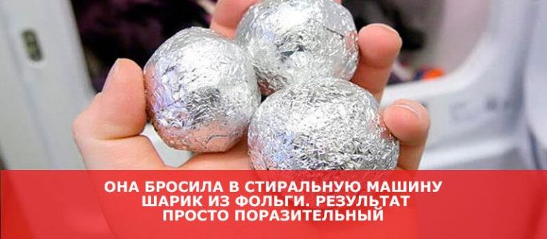 Она бросила в стиральную машину шарик из фольги. Теперь я тоже так делаю!
