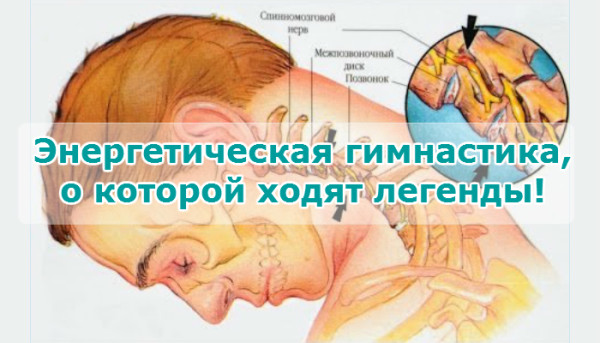 Энергетическая гимнастика, о которой ходят легенды!