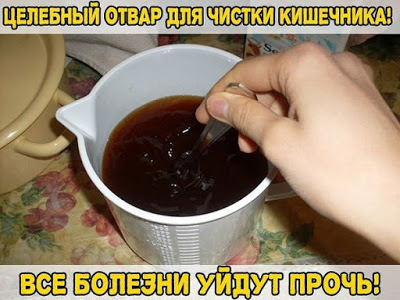 ЦЕЛЕБНЫЙ ОТВАР ДЛЯ ЧИСТКИ КИШЕЧНИКА! ВСЕ БОЛЕЗНИ УЙДУТ ПРОЧЬ!