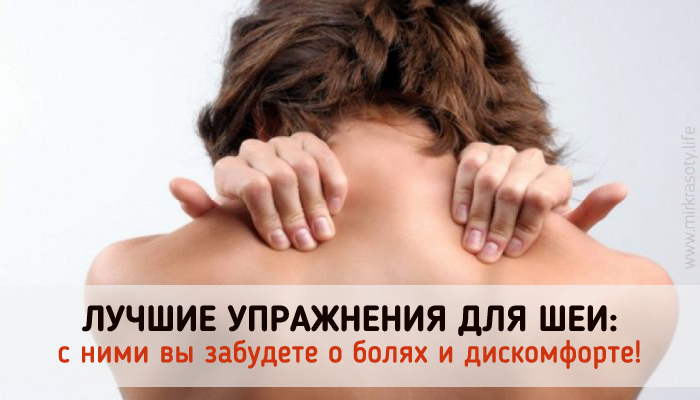 Прекрасные упражнения для шеи и воротниковой зоны!