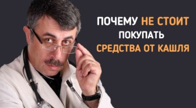 Доктор Комаровский: «Как НЕ надо лечить кашель»
