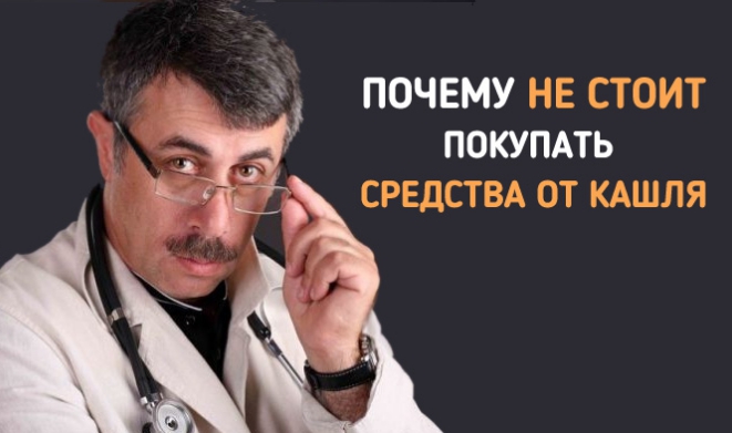 Доктор Комаровский: «Как НЕ надо лечить кашель»