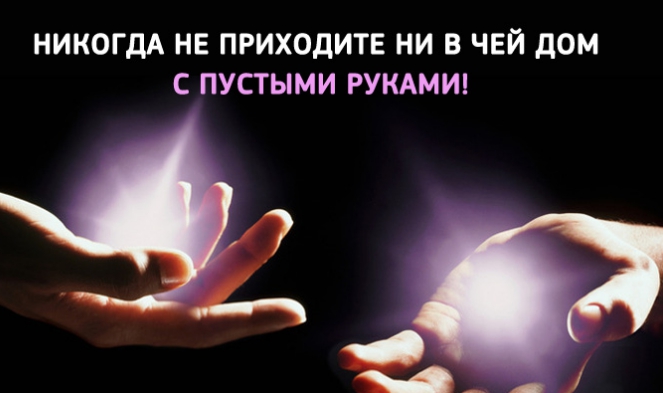 Никогда не приходите в гости с пустыми руками!
