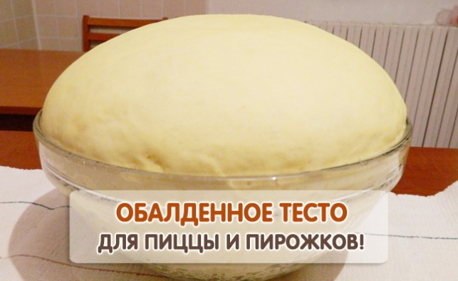 Обалденное тесто для пирожков, пирогов и пиццы!