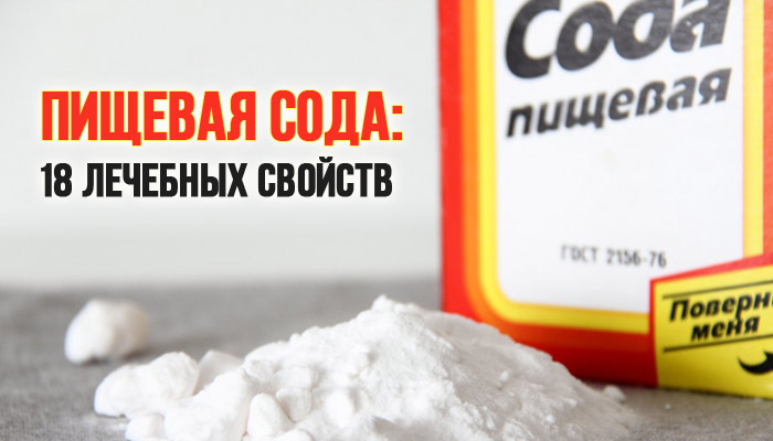 Пищевая сода: 18 полезных свойств