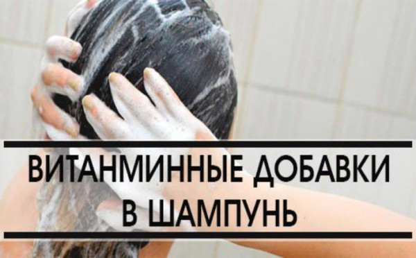 Витаминные добавки в Шампуни