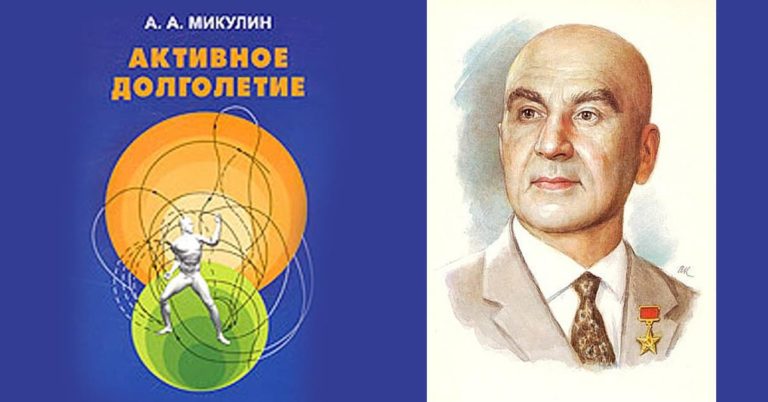 Уникальная методика оздоровления академика А.А.Микулина! Её эффективность он доказал своей жизнью!