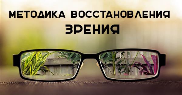 Уникальная методика восстановления зрения. Ты удивишься, когда заметишь, что очки больше не нужны!