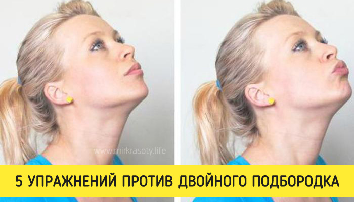 5 простых упражнений от двойного подбородка
