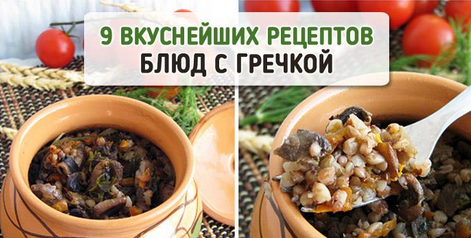 9 идей, с чем приготовить гречку