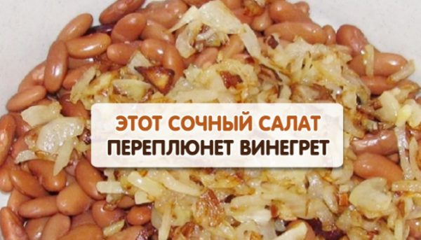 Фасоль, грибочки и огурчики… Попробовав этот салат, вы забудете о винегрете!